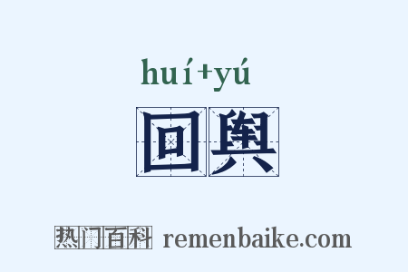 回舆是什么意思的图片